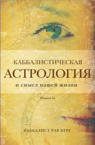 Каббалистическая астрология и смысл нашей жизни. Издание 2-е. Берг Р.