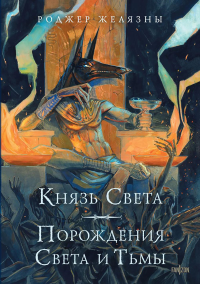 Желязны Р.. Князь Света. Порождения Света и Тьмы (иллюстрации Hekkil)