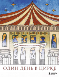 Один день в цирке. Раскрашиваем удивительную историю одной труппы. Жаркова И.Ю.