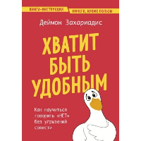 Хватит быть удобным. Как научиться говорить "НЕТ" без угрызений совести. Захариадис Д.