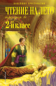 Петников Г.Н., Чуковский К.И., Платонов А.М.. Чтение на лето. Переходим во 2-й класс. 6-е изд., испр. и перераб.