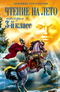 Чтение на лето. Переходим в 3-й кл. 7-е изд., испр. и перераб.. Салье В.М., Чуковский К.И., Паустовский К.Г.