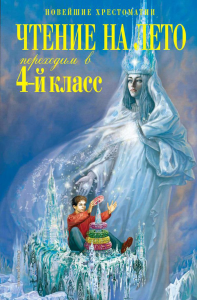 Чтение на лето. Переходим в 4-й класс. 6-е изд., испр. и перераб.. Могилевская С.А., Пришвин М.М., Паустовский К.Г.