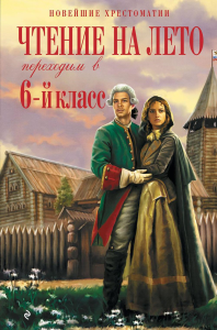 Чтение на лето. Переходим в 6-й класс. 5-е изд., испр. и доп.. Пришвин М.М., Платонов А.П.