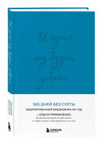 И пусть год будет добрым: 365 дней без суеты. Недатированный ежедневник на год (синий). Примаченко О.В.