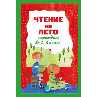 Чтение на лето. Переходим во 2-й класс. 6-е изд., испр. и перераб.. Зощенко М.М., Пермяк Е.А., Аким Я.Л.