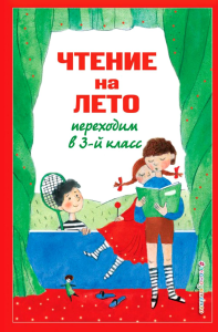 Чтение на лето. Переходим в 3-й кл. 7-е изд., испр. и перераб.. Салье В.М., Чуковский К.И., Паустовский К.Г.