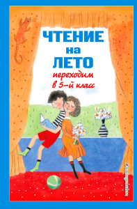 Чтение на лето. Переходим в 5-й кл. 6-е изд., испр и доп.. Бальмонт К.Д., Лермонтов М.Ю., Андерсен Х.К.