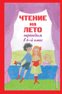 Чтение на лето. Переходим в 6-й класс. 5-е изд., испр. и доп.. Пришвин М.М., Платонов А.П.