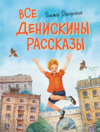 Все Денискины рассказы (ил. Н. Баландиной). Драгунский В.Ю.