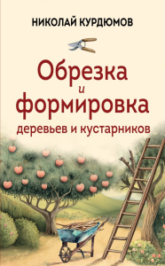 Обрезка и формировка деревьев и кустарников. Курдюмов Н.И.
