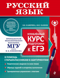 Русский язык. Углубленный курс подготовки к ЕГЭ. Каверина В.В., Панков Ф.И.