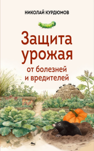 Защита урожая от болезней и вредителей. Курдюмов Н.И.