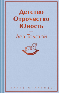 Детство. Отрочество. Юность. Толстой Л.Н.