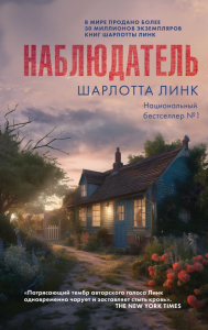 Наблюдатель. Линк Ш.