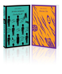 Набор для любителей детективов и приключений (из 2 книг: "Десять негритят" и "Жизнь Пи"). Кристи А., Мартел Я.