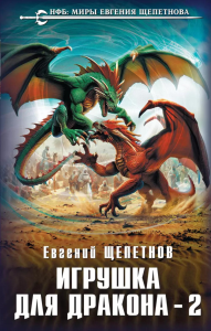 Щепетнов Е.В.. Игрушка для дракона-2