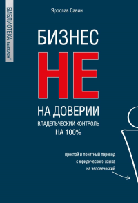 Бизнес не на доверии. Владельческий контроль на 100%. <не указано>