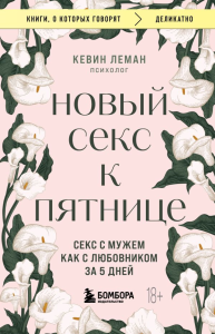 Новый секс к пятнице. Секс с мужем как с любовником за 5 дней. Леман Кевин