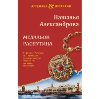 Медальон Распутина: роман. Александрова Н.Н.