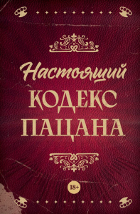 Настоящий кодекс пацана. Махов А.В.