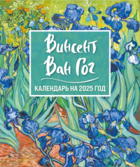 Винсент Ван Гог. Ирисы. Календарь настольный-домик на 2025 год. <не указано>