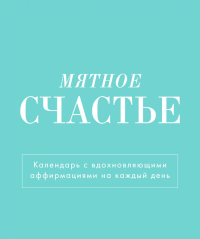 Мятное счастье. Календарь настольный-домик на 2025 год с аффирмациями. <не указано>