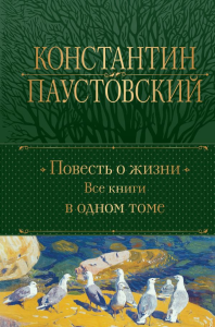 Повесть о жизни. Все книги в одном томе. Паустовский К.Г.