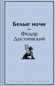 Белые ночи. Достоевский Ф.М.