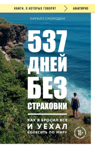 537 дней без страховки. Как я бросил все и уехал колесить по миру (покет). Смородин К.А.