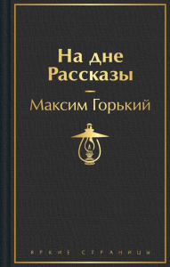 На дне. Рассказы. Горький М.