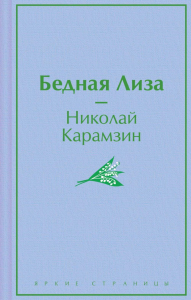 Бедная Лиза. Карамзин Н.М.