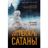 Аптекарь сатаны. Егоров В.М.