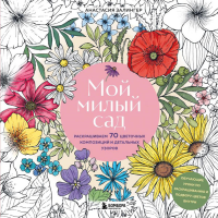 Мой милый сад. Раскрашиваем 70 цветочных композиций и детальных узоров. Залингер А.