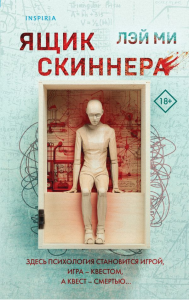 Ящик Скиннера. Лэй Ми