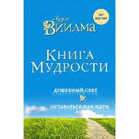 Книга Мудрости. Душевный свет. Оставаться или идти. Виилма Л.