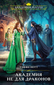 Нотт Т.. Академия не для драконов
