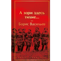 А зори здесь тихие.... Васильев Б.Л.