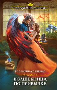 Волшебница по привычке. Савенко В.А.