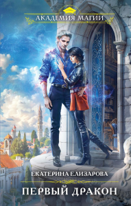 Елизарова Е.. Первый дракон
