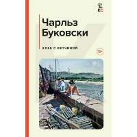 Хлеб с ветчиной. Буковски Ч.