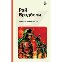 451' по Фаренгейту. Брэдбери Р.