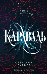 Караваль (#1)_. Гарбер С.