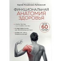 Функциональная анатомия здоровья. 2-е издание, улучшенное и дополненное. Бубновский С.М.