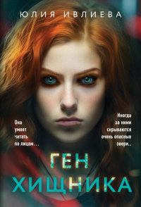 Ивлиева Ю.Ф.. Ген хищника