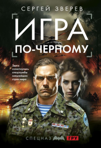 Игра по-черному. Зверев С.И.