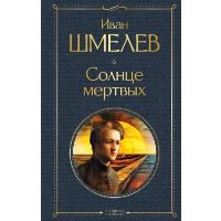 Солнце мертвых. Шмелев И.С.