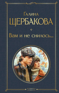 Щербакова Г.Н.. Вам и не снилось...