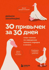 30 привычек за 30 дней. План-капкан по наведению полного порядка в жизни. Захариадис Д.