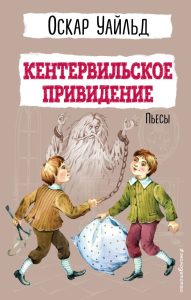 Кентервильское привидение. Пьесы. Уайльд О.